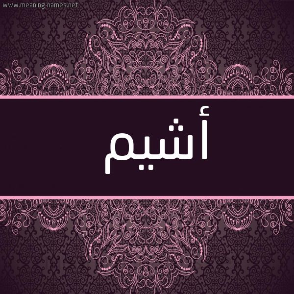 شكل 4 صوره زخرفة عربي للإسم بخط عريض صورة اسم أشيم ASHIM