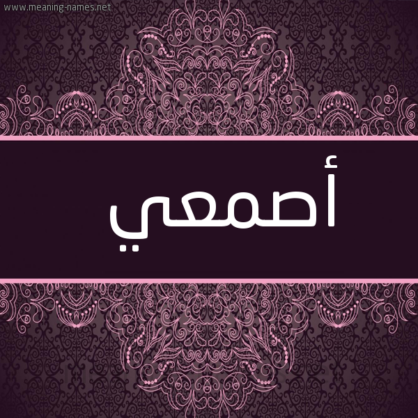 صورة اسم أصمعي asmai شكل 4 صوره زخرفة عربي للإسم بخط عريض