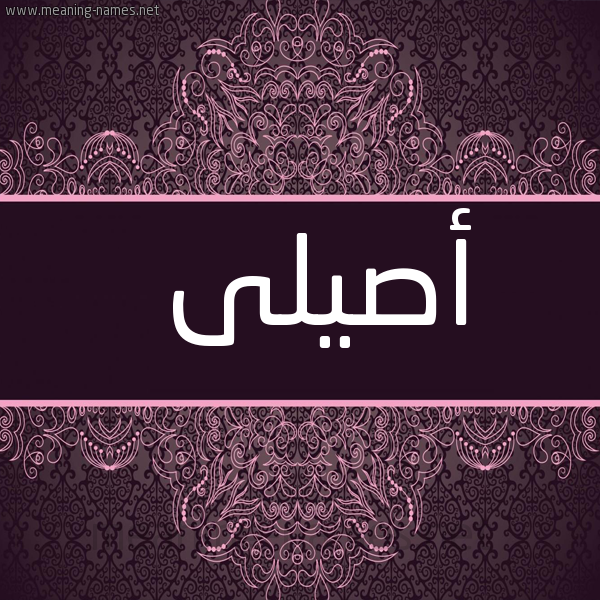 شكل 4 صوره زخرفة عربي للإسم بخط عريض صورة اسم أصيلى Aseel