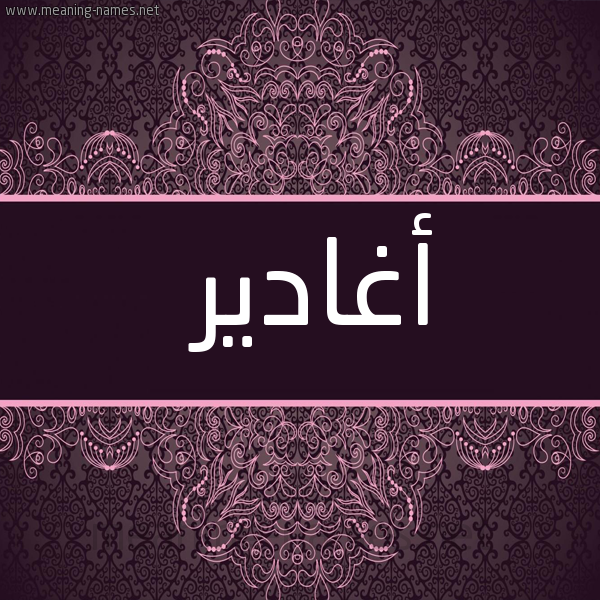 شكل 4 صوره زخرفة عربي للإسم بخط عريض صورة اسم أغادير aghadeer