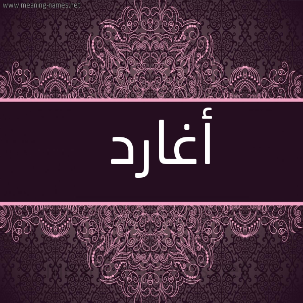 شكل 4 صوره زخرفة عربي للإسم بخط عريض صورة اسم أغارد Agharid