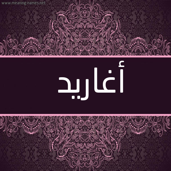 صورة اسم أغاريد AGHARID شكل 4 صوره زخرفة عربي للإسم بخط عريض