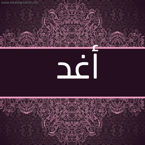شكل 4 صوره زخرفة عربي للإسم بخط عريض صورة اسم أغد Aghid