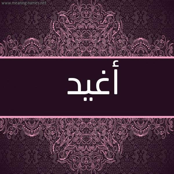 شكل 4 صوره زخرفة عربي للإسم بخط عريض صورة اسم أغيد Aghid