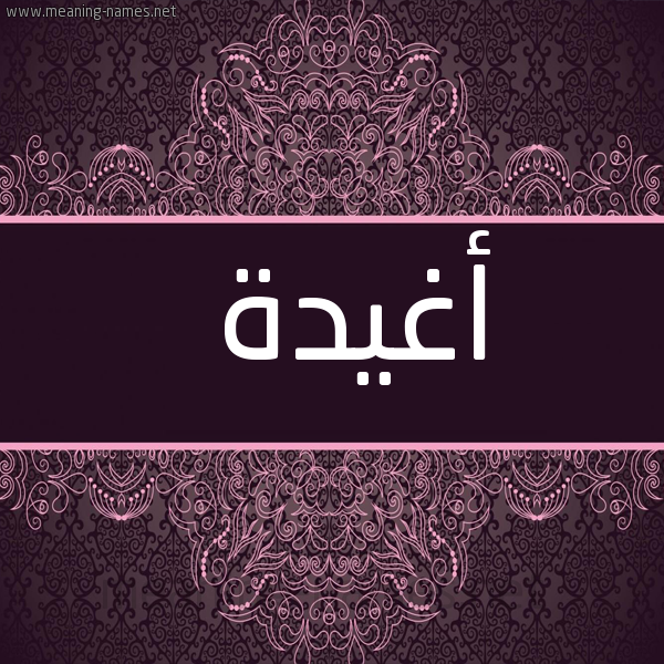 شكل 4 صوره زخرفة عربي للإسم بخط عريض صورة اسم أغيدة Aghida