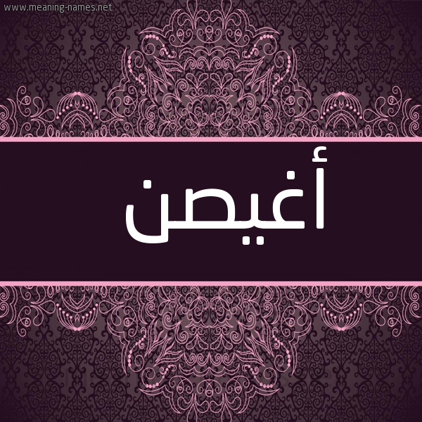 شكل 4 صوره زخرفة عربي للإسم بخط عريض صورة اسم أغيصن Aghsan