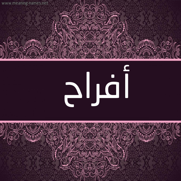صورة اسم أفراح Afrah شكل 4 صوره زخرفة عربي للإسم بخط عريض