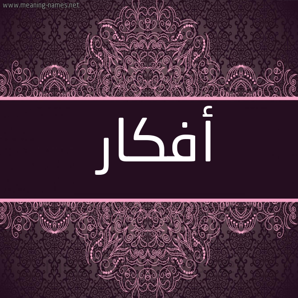 شكل 4 صوره زخرفة عربي للإسم بخط عريض صورة اسم أفكار AFKAR