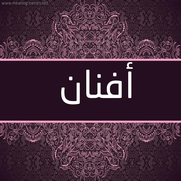 صورة اسم أفنان Afnan شكل 4 صوره زخرفة عربي للإسم بخط عريض