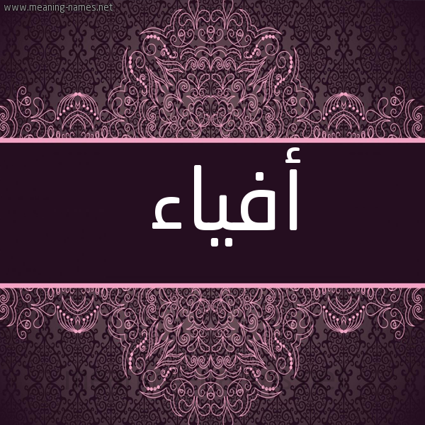 شكل 4 صوره زخرفة عربي للإسم بخط عريض صورة اسم أفياء Afiaa