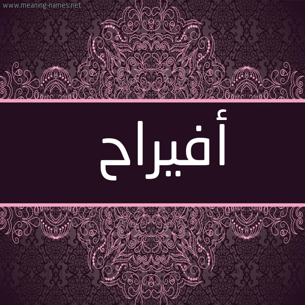 شكل 4 صوره زخرفة عربي للإسم بخط عريض صورة اسم أفيراح Afraah