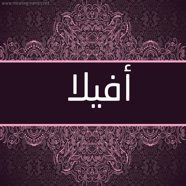 شكل 4 صوره زخرفة عربي للإسم بخط عريض صورة اسم أفيلا afilla