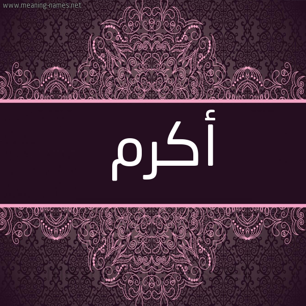 شكل 4 صوره زخرفة عربي للإسم بخط عريض صورة اسم أكرم Akrm