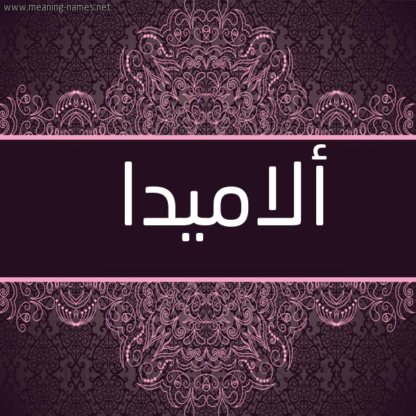 شكل 4 صوره زخرفة عربي للإسم بخط عريض صورة اسم ألاميدا alamidda