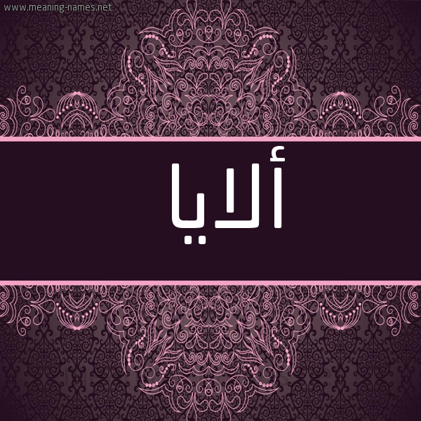 شكل 4 صوره زخرفة عربي للإسم بخط عريض صورة اسم ألايا allaya