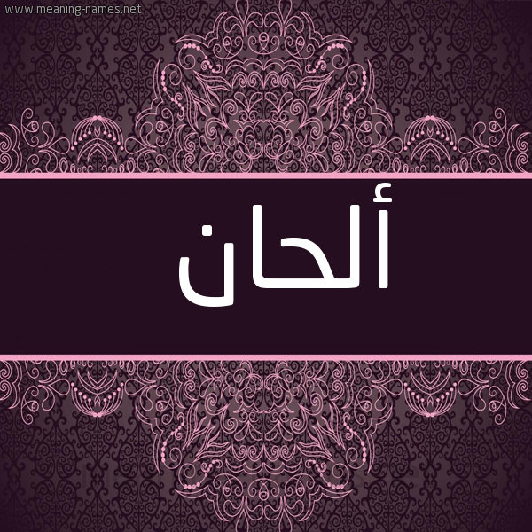 شكل 4 صوره زخرفة عربي للإسم بخط عريض صورة اسم ألحان ALHAN