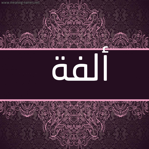 شكل 4 صوره زخرفة عربي للإسم بخط عريض صورة اسم ألفة ALFH