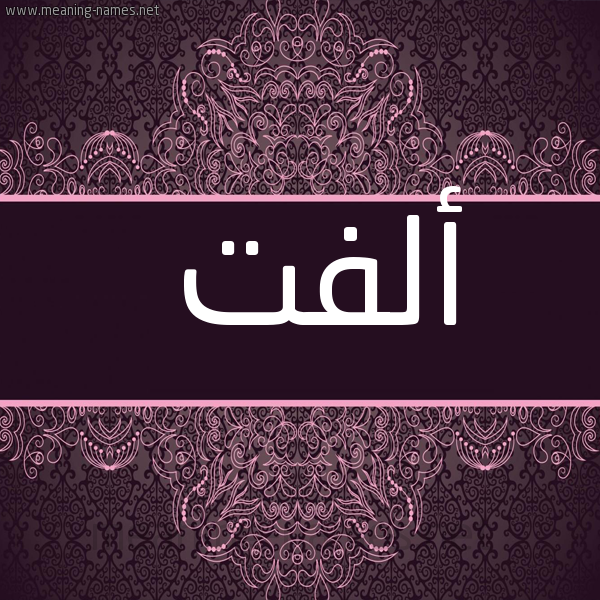 شكل 4 صوره زخرفة عربي للإسم بخط عريض صورة اسم ألفت ALFT