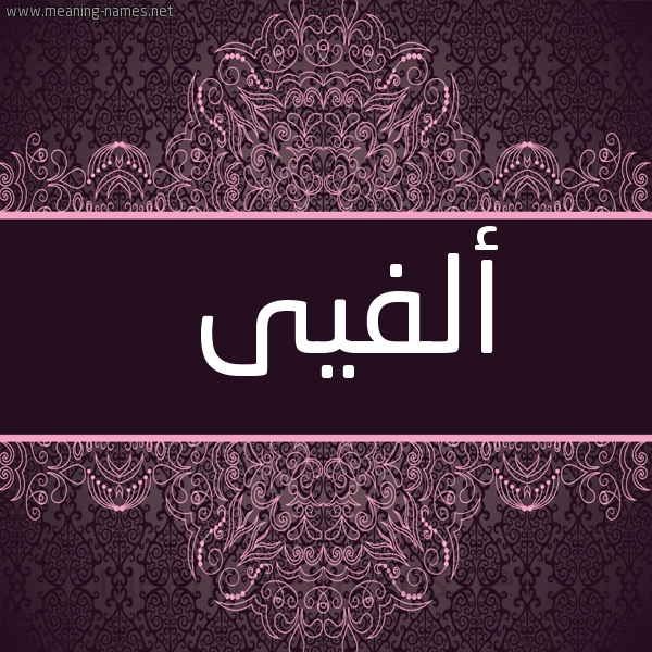 شكل 4 صوره زخرفة عربي للإسم بخط عريض صورة اسم ألفيى Alfie