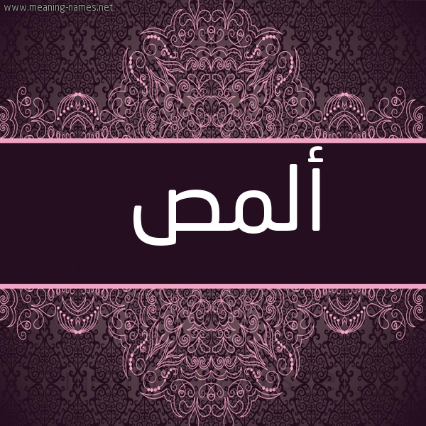 شكل 4 صوره زخرفة عربي للإسم بخط عريض صورة اسم ألمص almas