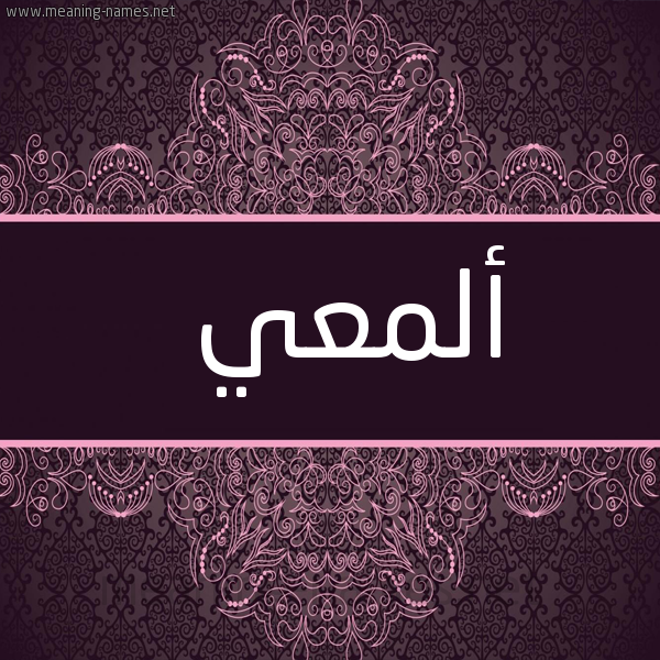 صورة اسم ألمعي ALMAI شكل 4 صوره زخرفة عربي للإسم بخط عريض