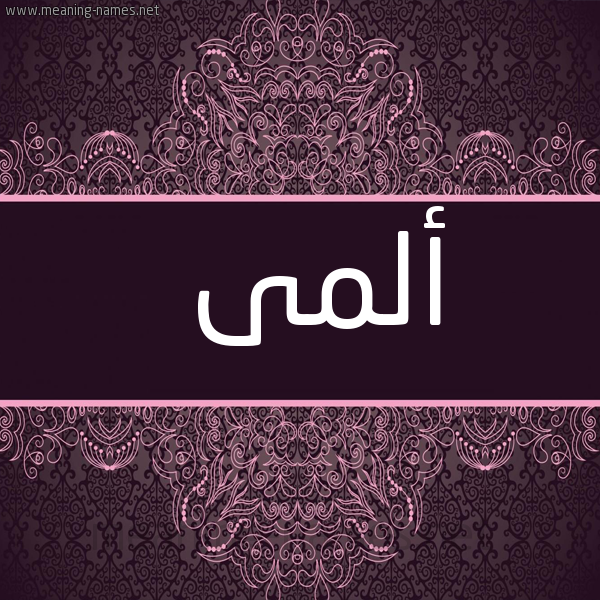 صورة اسم ألمى Alma شكل 4 صوره زخرفة عربي للإسم بخط عريض