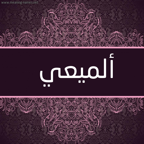 صورة اسم ألميعي Almaai شكل 4 صوره زخرفة عربي للإسم بخط عريض