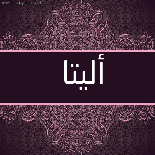 شكل 4 صوره زخرفة عربي للإسم بخط عريض صورة اسم أليتا alita