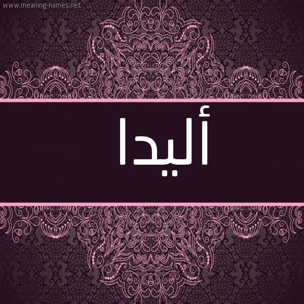 شكل 4 صوره زخرفة عربي للإسم بخط عريض صورة اسم أليدا alida
