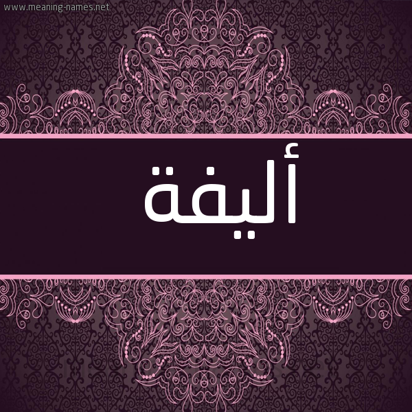 شكل 4 صوره زخرفة عربي للإسم بخط عريض صورة اسم أليفة ALIFH