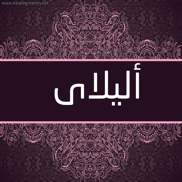 شكل 4 صوره زخرفة عربي للإسم بخط عريض صورة اسم أليلاى alilai