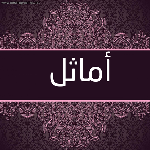 شكل 4 صوره زخرفة عربي للإسم بخط عريض صورة اسم أماثل Amathel