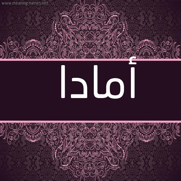 شكل 4 صوره زخرفة عربي للإسم بخط عريض صورة اسم أمادا amada