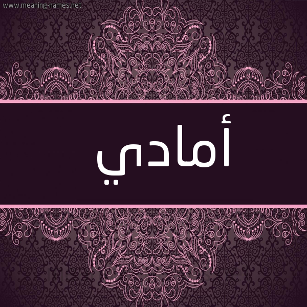 شكل 4 صوره زخرفة عربي للإسم بخط عريض صورة اسم أمادي amadi