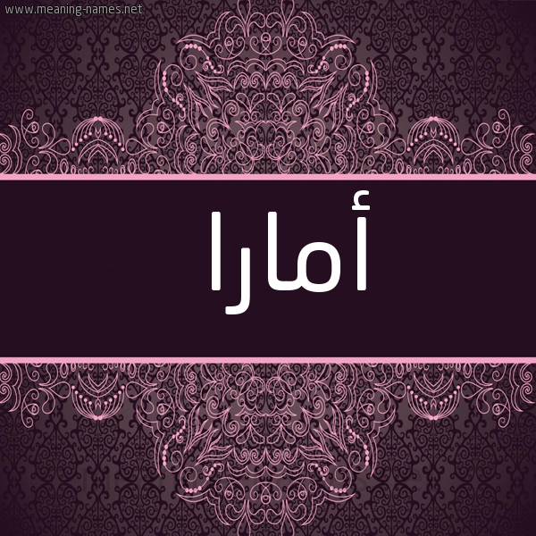 شكل 4 صوره زخرفة عربي للإسم بخط عريض صورة اسم أمارا amara