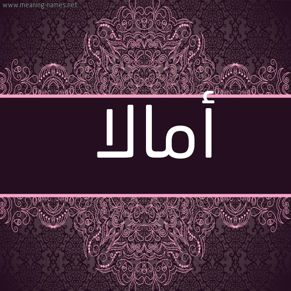 شكل 4 صوره زخرفة عربي للإسم بخط عريض صورة اسم أمالا amalaa