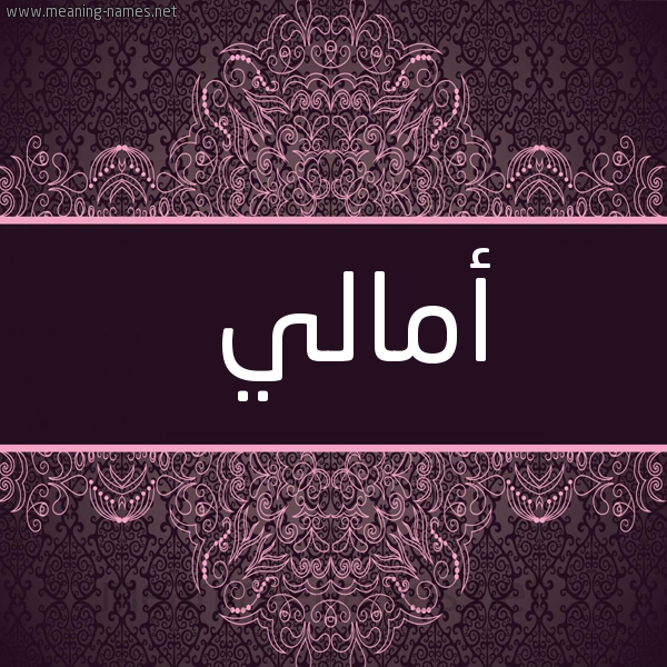 شكل 4 صوره زخرفة عربي للإسم بخط عريض صورة اسم أمالي AMALI