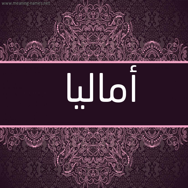 شكل 4 صوره زخرفة عربي للإسم بخط عريض صورة اسم أماليا AMALIA