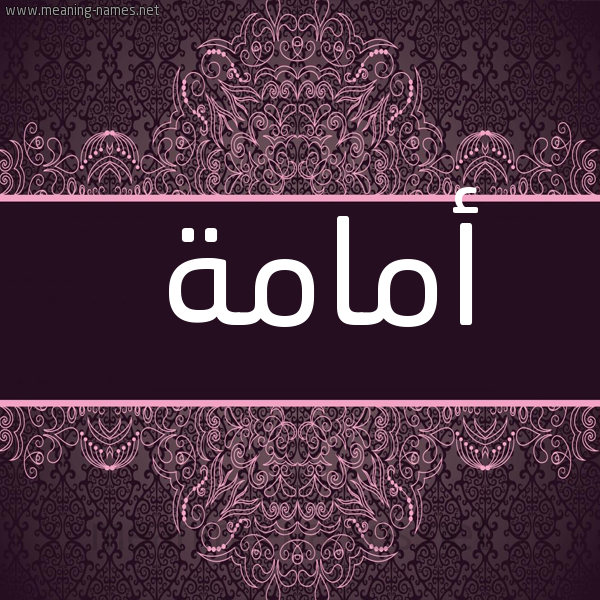 شكل 4 صوره زخرفة عربي للإسم بخط عريض صورة اسم أمامة Omama