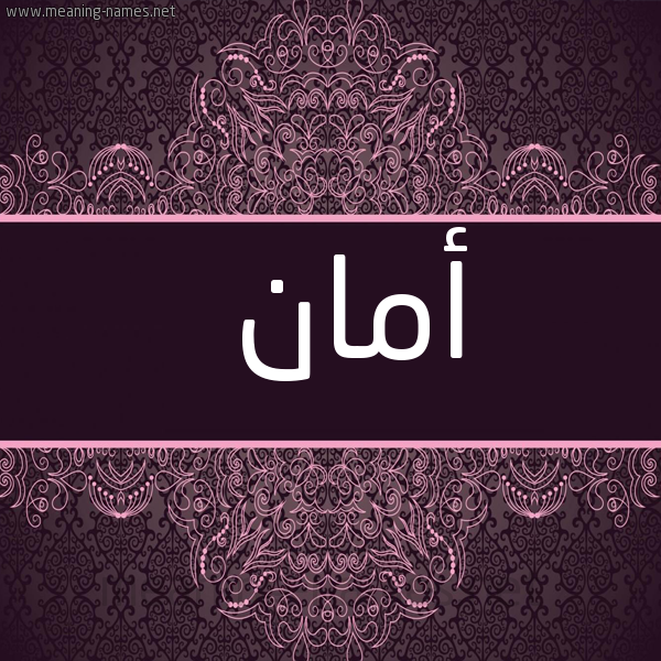 شكل 4 صوره زخرفة عربي للإسم بخط عريض صورة اسم أمان Aman
