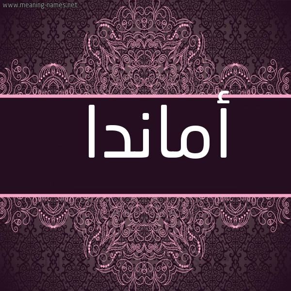 شكل 4 صوره زخرفة عربي للإسم بخط عريض صورة اسم أماندا amanda