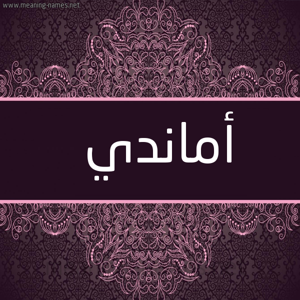 شكل 4 صوره زخرفة عربي للإسم بخط عريض صورة اسم أماندي amandi