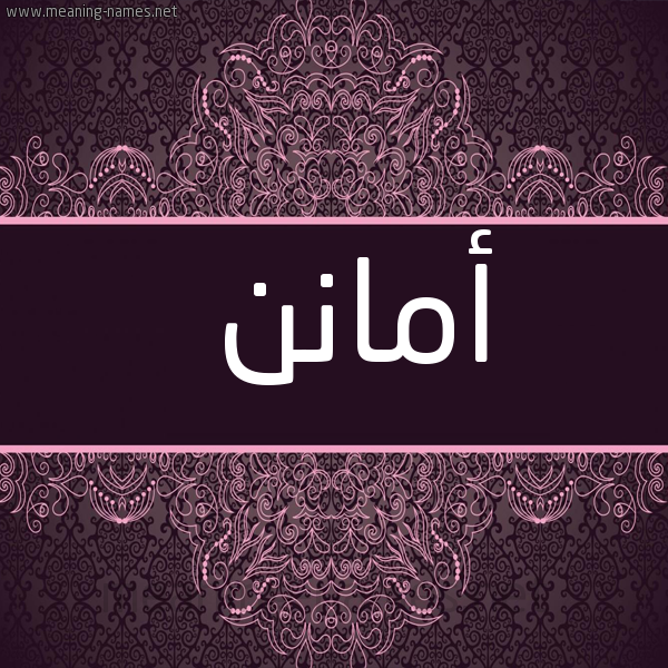 شكل 4 صوره زخرفة عربي للإسم بخط عريض صورة اسم أمانن Aman
