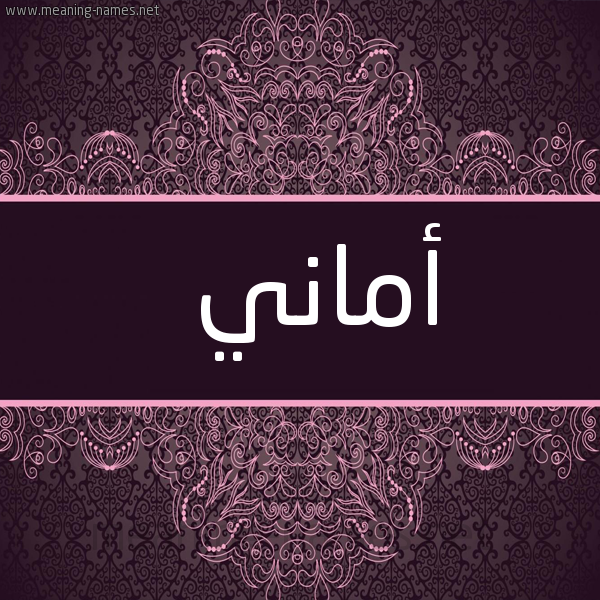 شكل 4 صوره زخرفة عربي للإسم بخط عريض صورة اسم أماني Amany