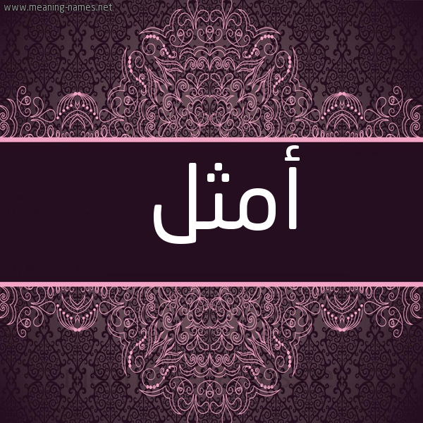 شكل 4 صوره زخرفة عربي للإسم بخط عريض صورة اسم أمثل AMTHL