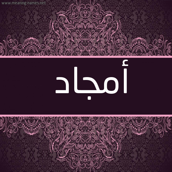 شكل 4 صوره زخرفة عربي للإسم بخط عريض صورة اسم أمجاد Amgad