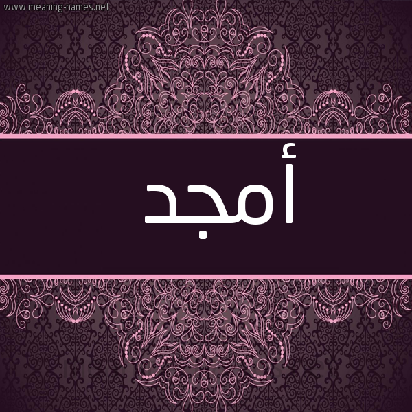 صورة اسم أمجد Amgd شكل 4 صوره زخرفة عربي للإسم بخط عريض