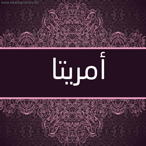 شكل 4 صوره زخرفة عربي للإسم بخط عريض صورة اسم أمريتا amritta