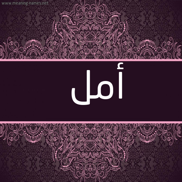 صورة اسم أمل Aml شكل 4 صوره زخرفة عربي للإسم بخط عريض