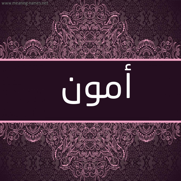 صورة اسم أمون AMON شكل 4 صوره زخرفة عربي للإسم بخط عريض